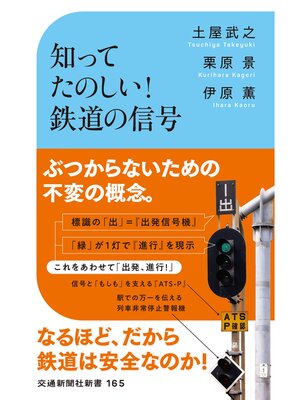 cover image of 知ってたのしい!鉄道の信号